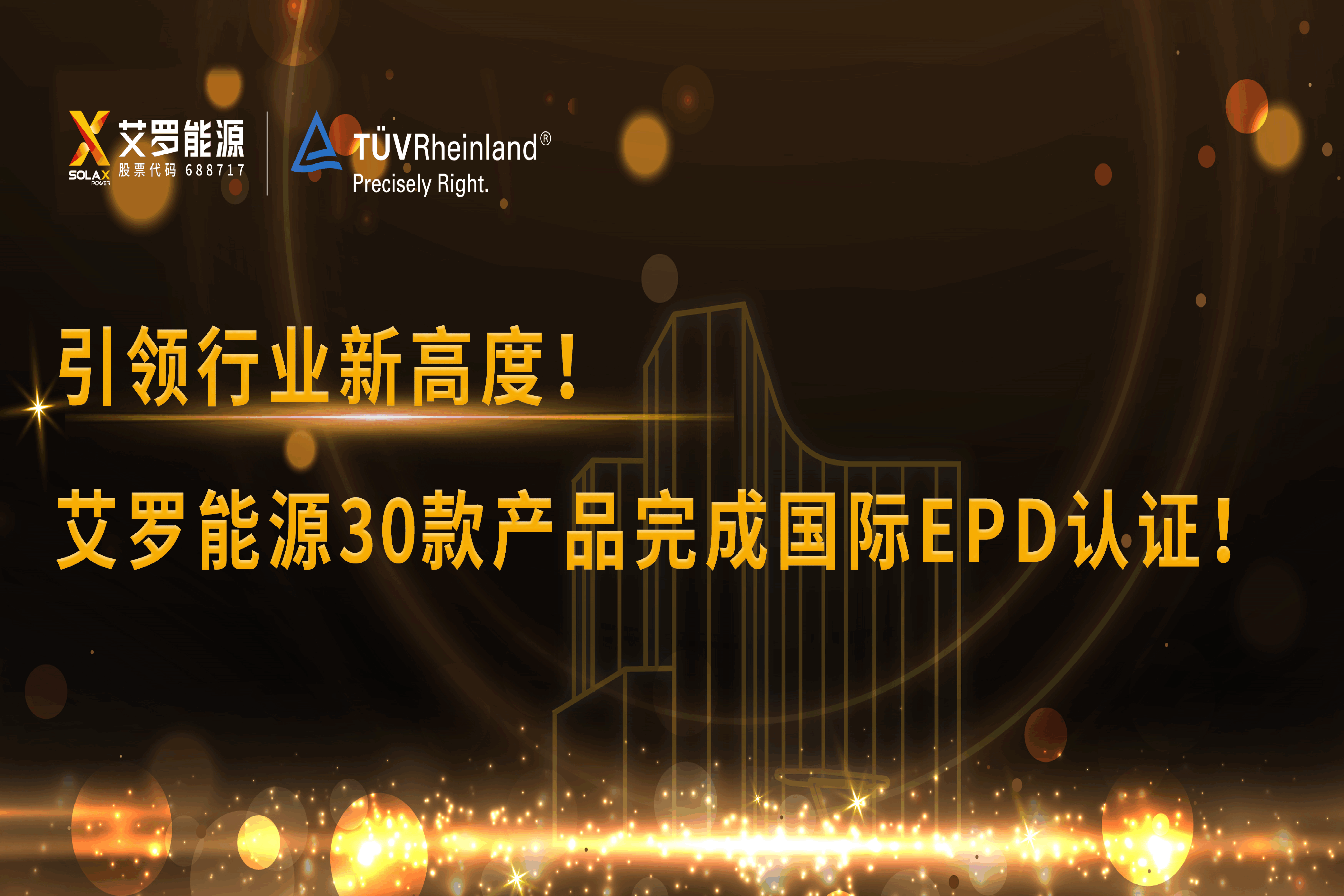 企业资讯 | 引领行业新高度！太阳成集团tyc122cc能源30款产品完成国际EPD认证!